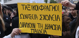 Δελτίο Τύπου από τη σύσκεψη συντονισμού  ΕΛΜΕ και Συλλόγων Π.Ε. στις 15/03/26